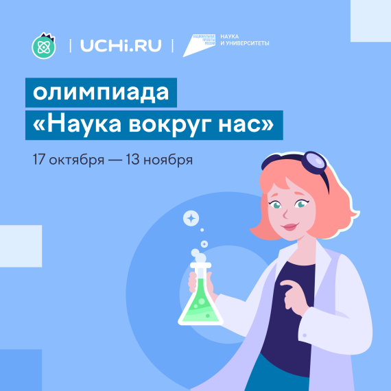 «Наука вокруг нас».