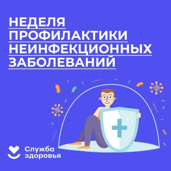 Неделя неинфекционных заболеваний.